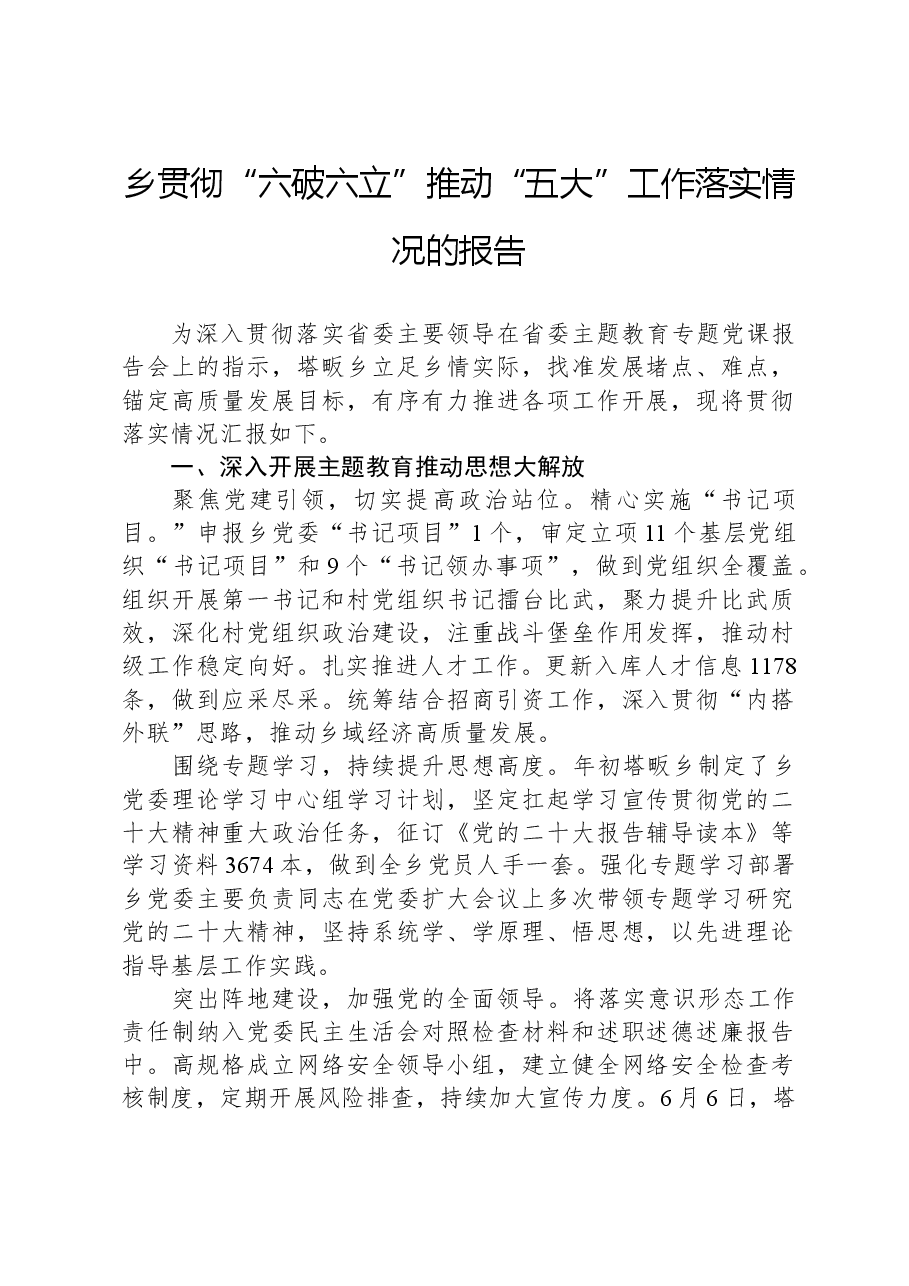 乡贯彻“六破六立”推动“五大”工作落实情况的报告.docx,第1页预览
