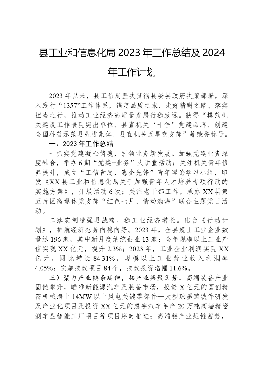 县工业和信息化局2023年工作总结及2024年工作计划.docx,第1页预览