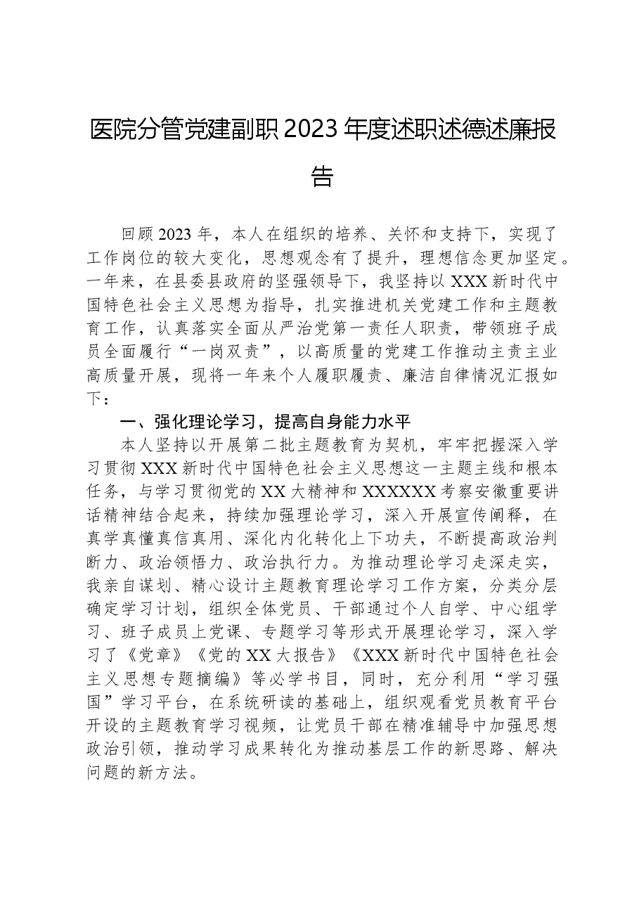 医院分管党建副职2023年度述职述德述廉报告.docx,第1页预览