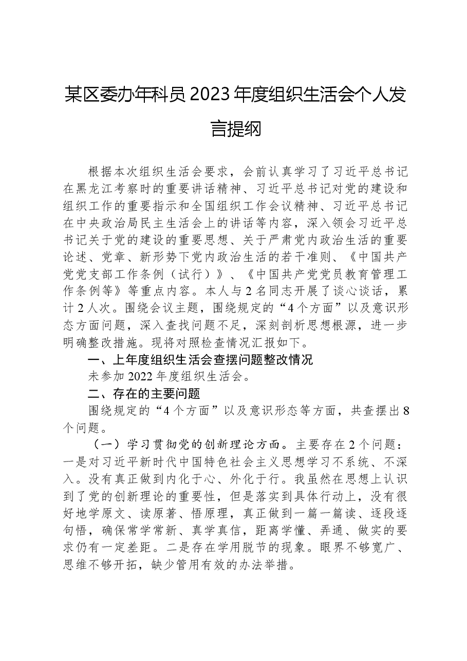 某区委办年科员2023年度组织生活会个人发言提纲.docx,第1页预览