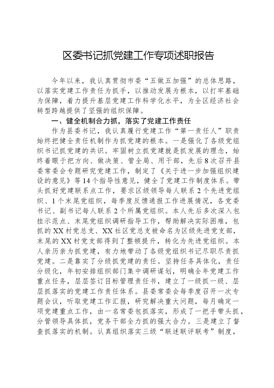 区委书记抓党建工作专项述职报告.docx,第1页预览