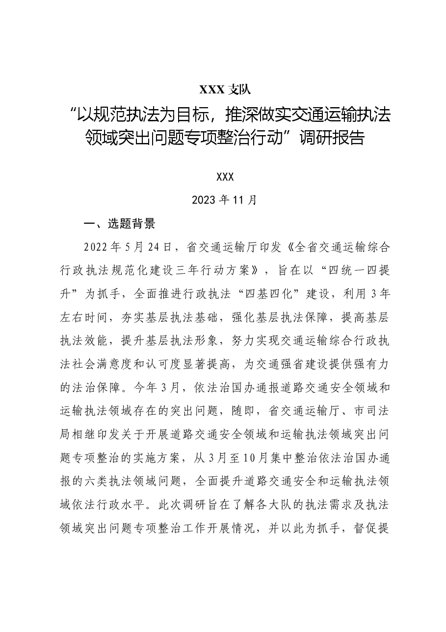XXX市交通运输执法领域突出问题专项整治调研报告.doc,第1页预览