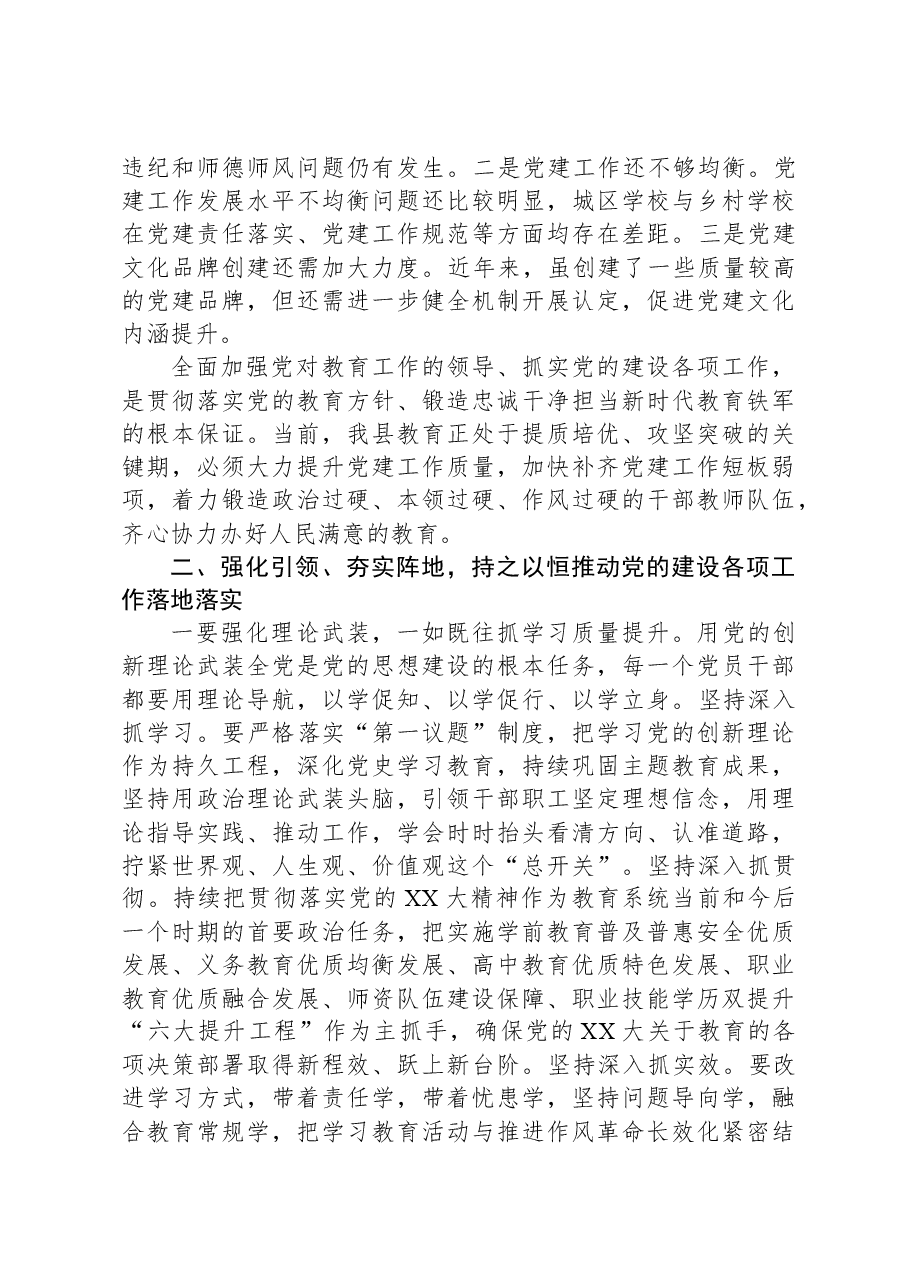 在2023年度全县中小学校党组织书记述职评议会上的讲话.docx,第3页预览