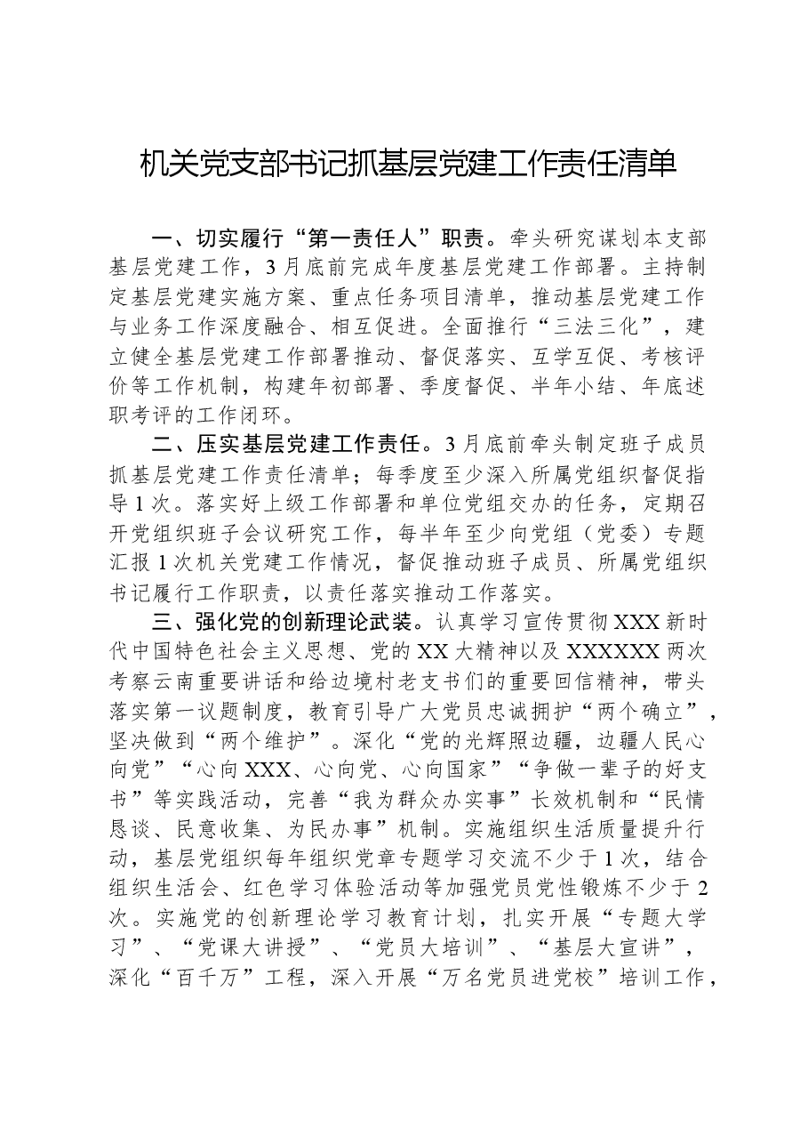 机关党支部书记抓基层党建工作责任清单.docx,第1页预览