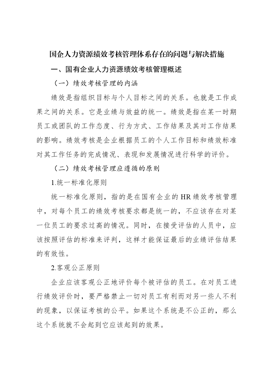 (4篇)国企人力资源绩效考核管理体系主题材料汇编(集团公司).docx,第2页预览