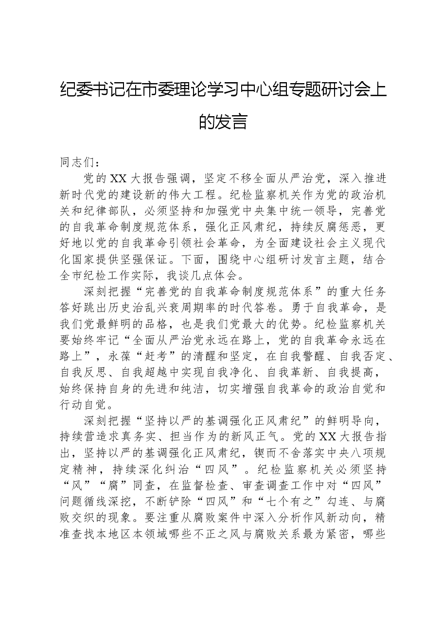 纪委书记在市委理论学习中心组专题研讨会上的发言.docx,第1页预览