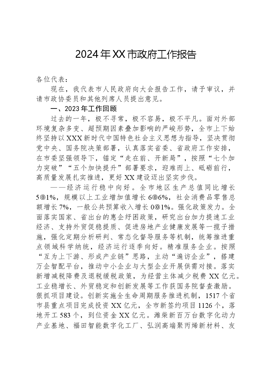 2024年XX市政府工作报告 (2).docx,第1页预览