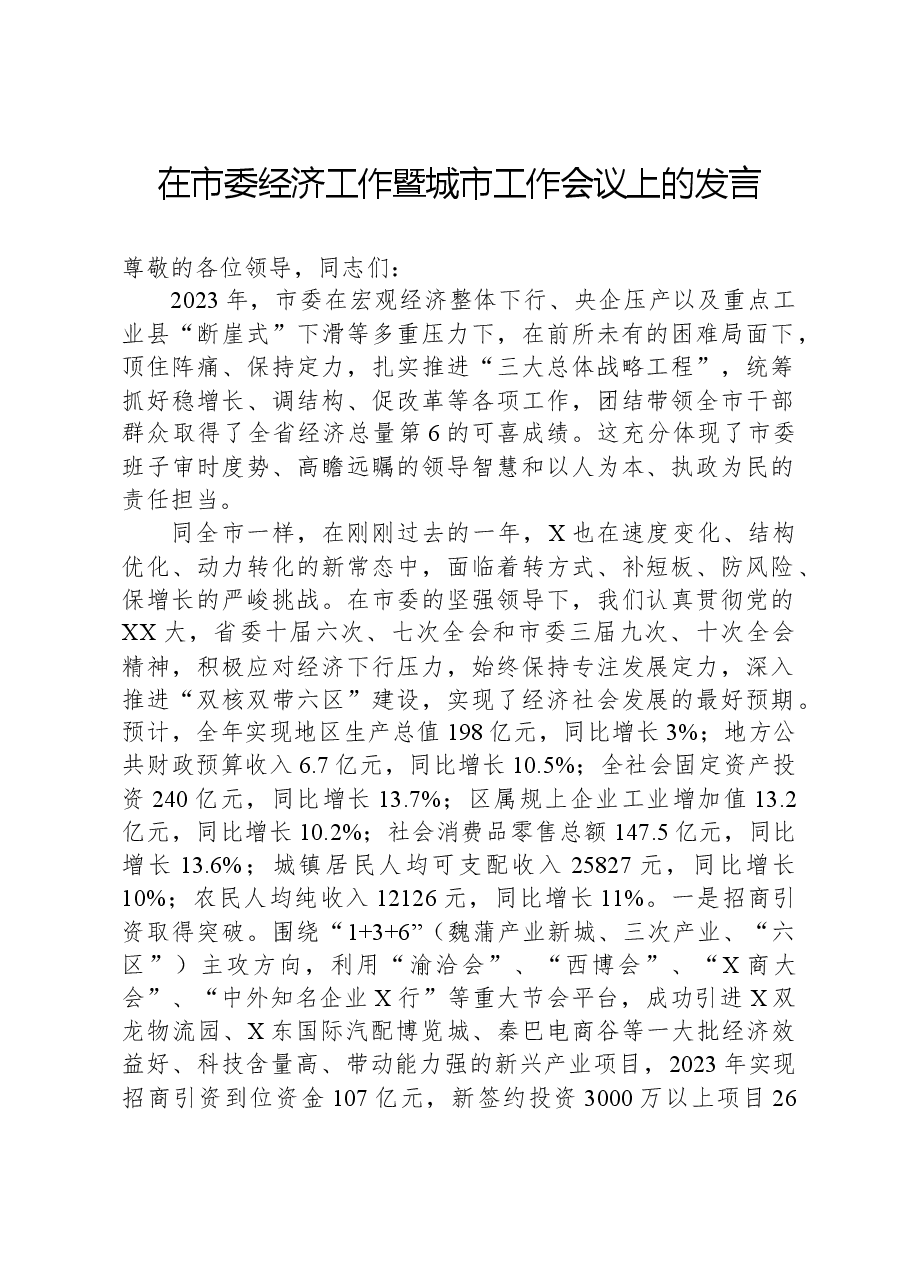 在市委经济工作暨城市工作会议上的发言.docx,第1页预览