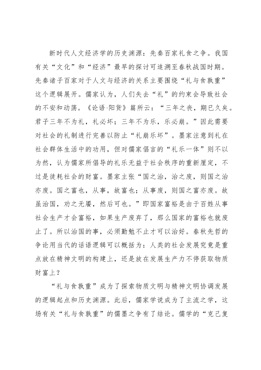 党课:理解新时代人文经济学的三重维度.docx,第2页预览