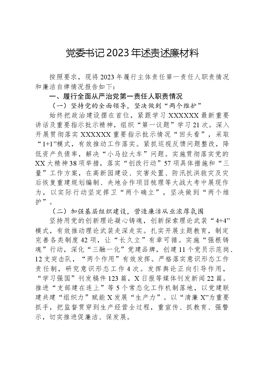 党委书记2023年述责述廉材料.docx,第1页预览