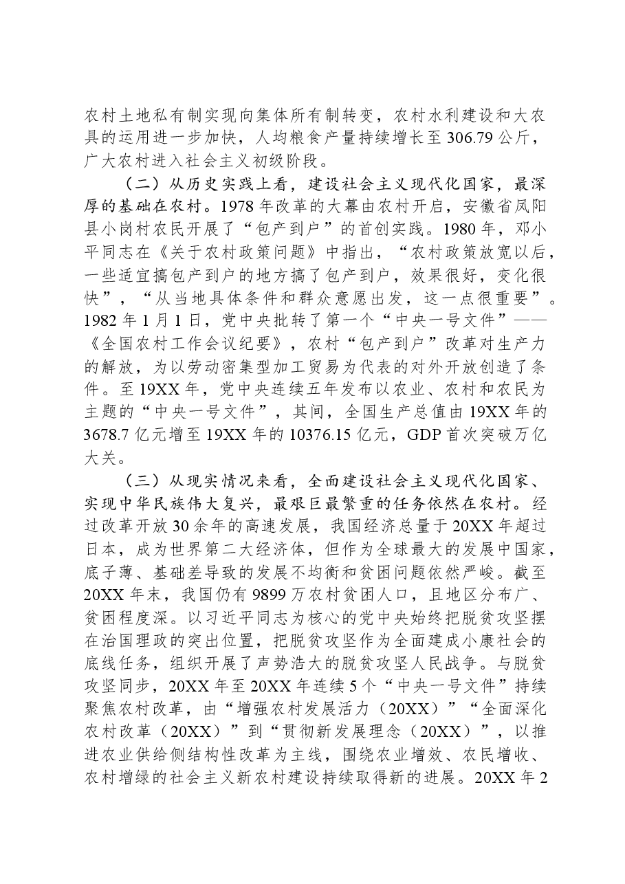 党课:大力实施乡村振兴战略+开创新时代“三农”工作新局面.docx,第2页预览