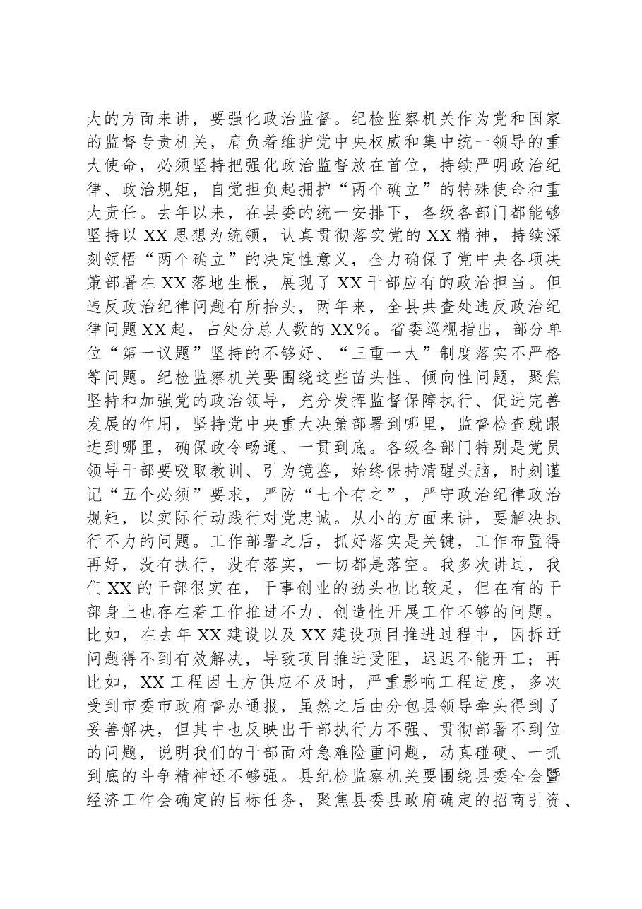 县委书记在2024年县纪委全会上的讲话.docx,第4页预览