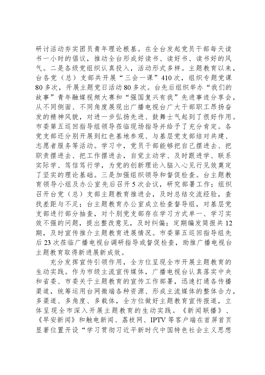 电视台在市委主题教育调研督导座谈会上的汇报发言.docx,第2页预览