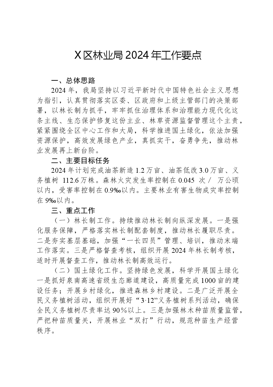 X区林业局2024年工作要点.docx,第1页预览