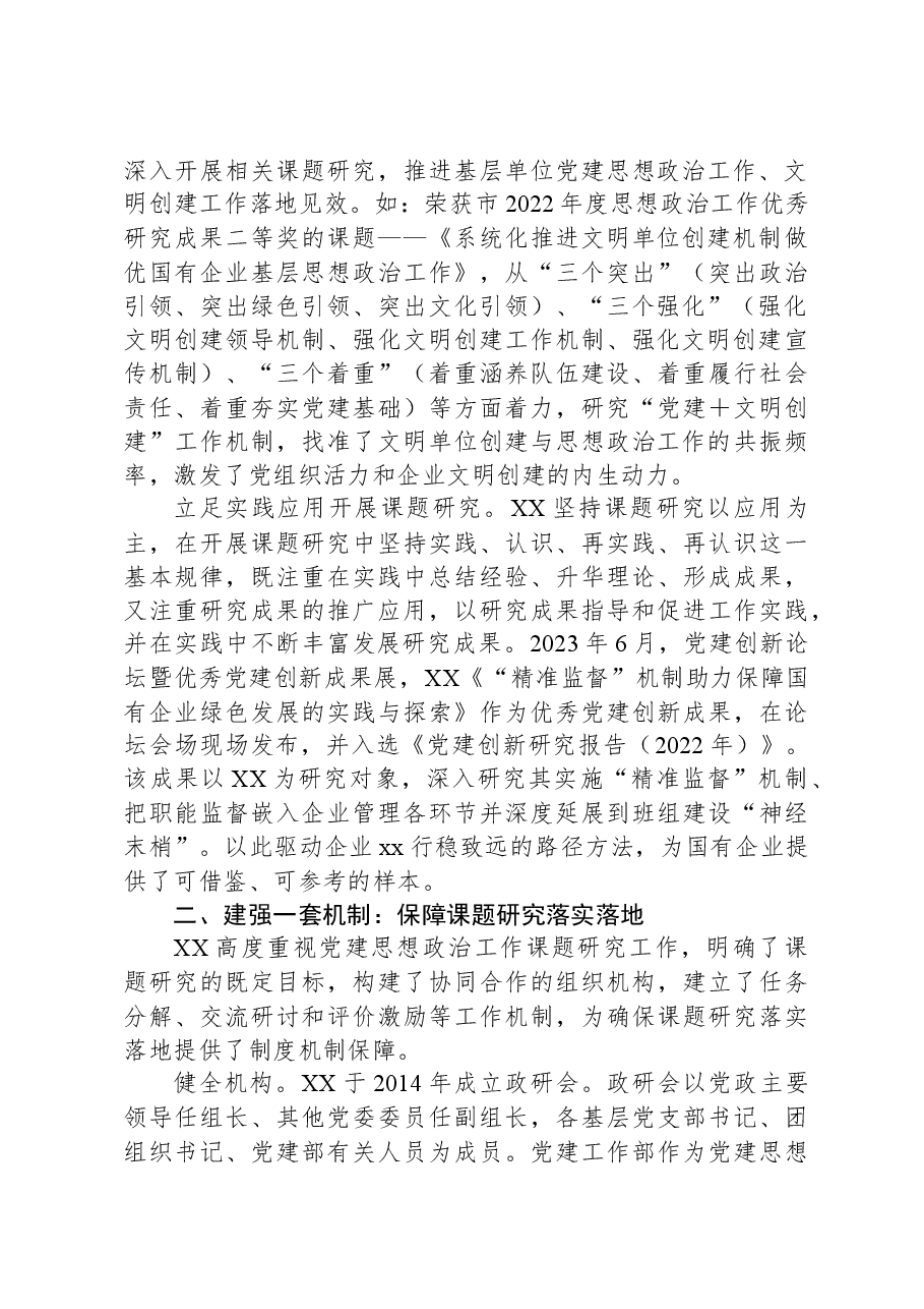 国企党建政研工作典型案例.docx,第2页预览