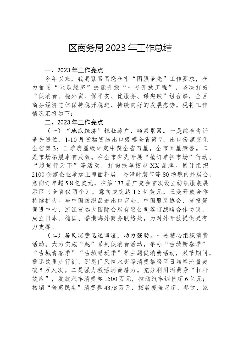 区商务局2023年工作总结01.docx,第1页预览