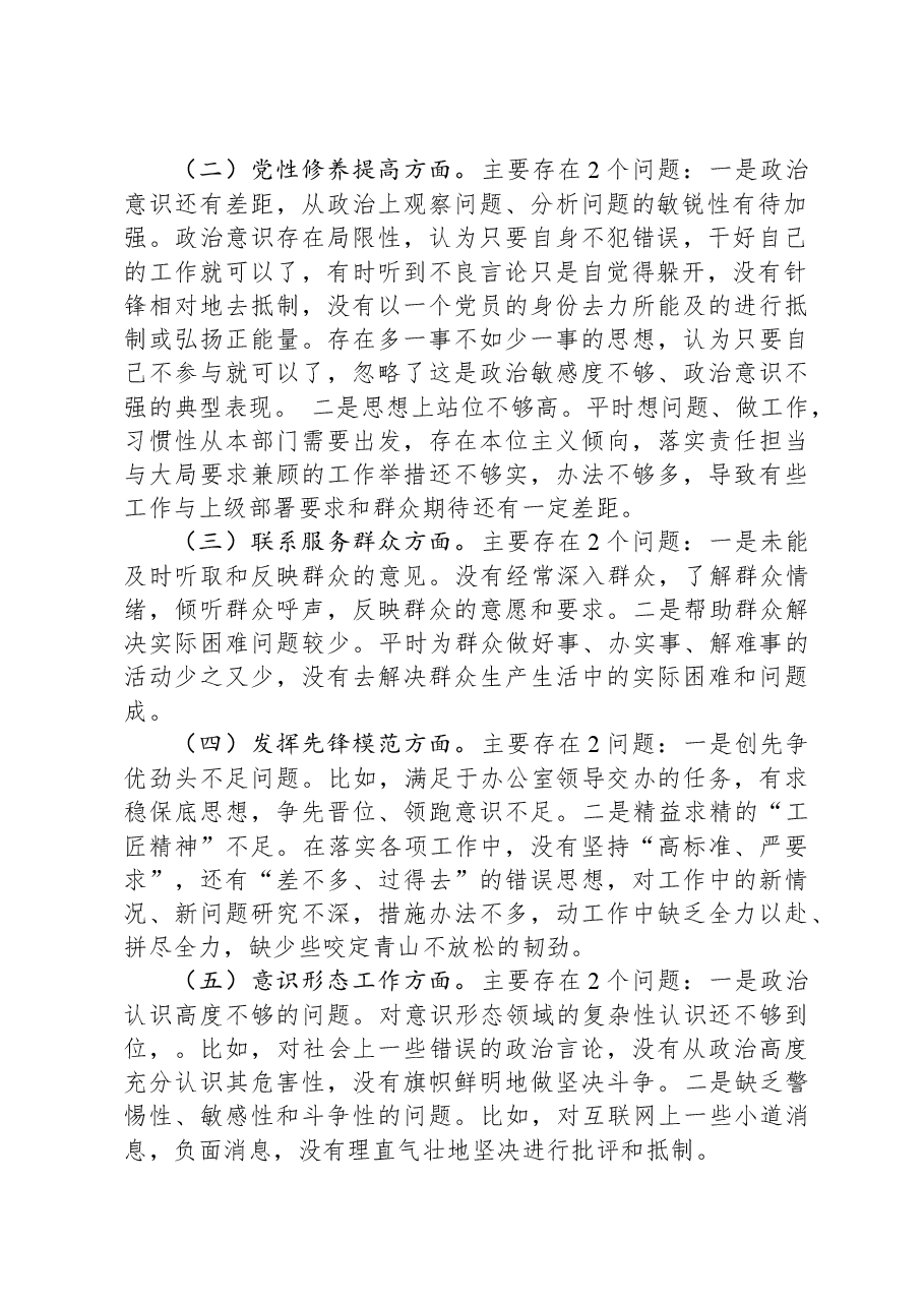 某区委办年科员2023年度组织生活会个人发言提纲.docx,第2页预览