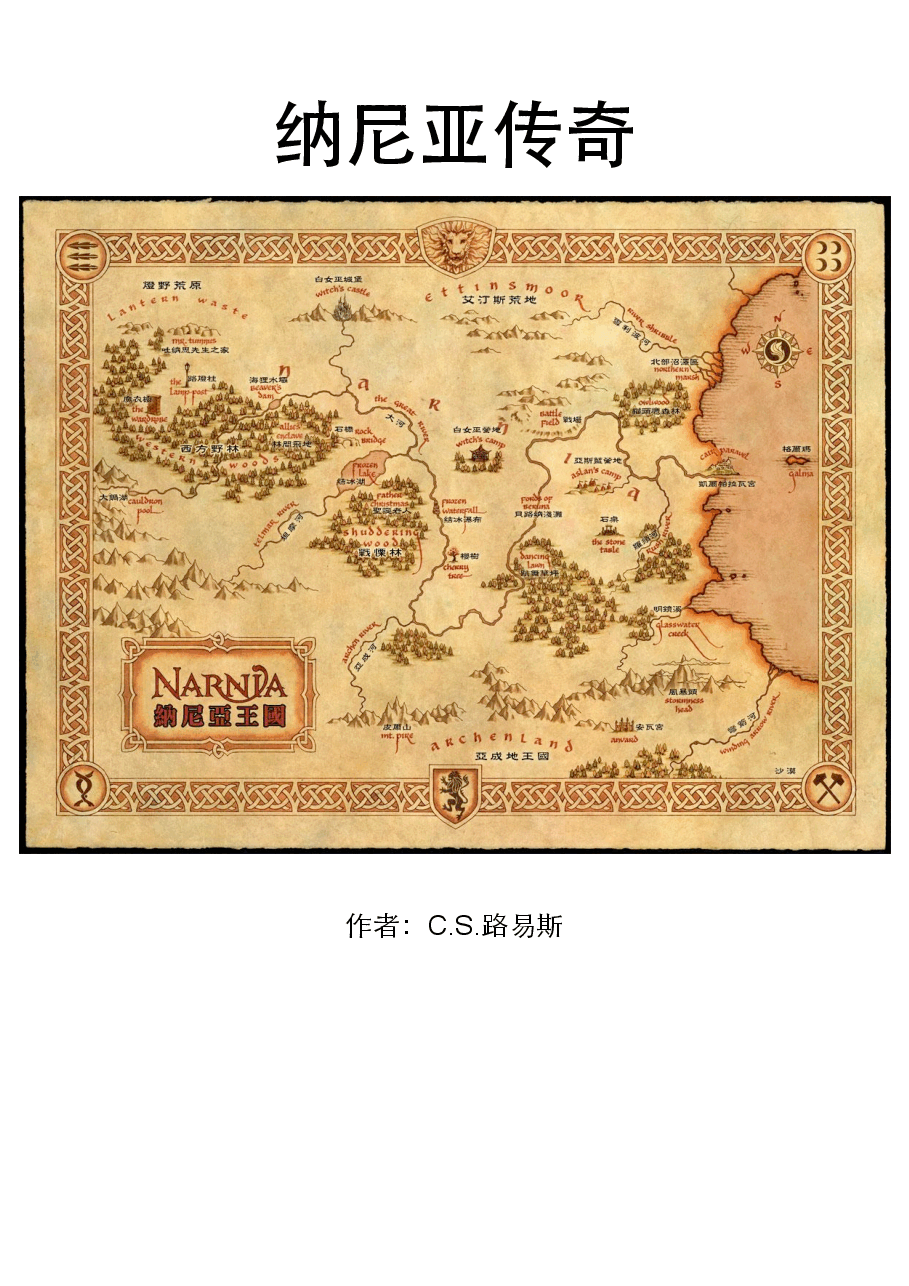 纳尼亚传奇中文版.pdf，第1页预览