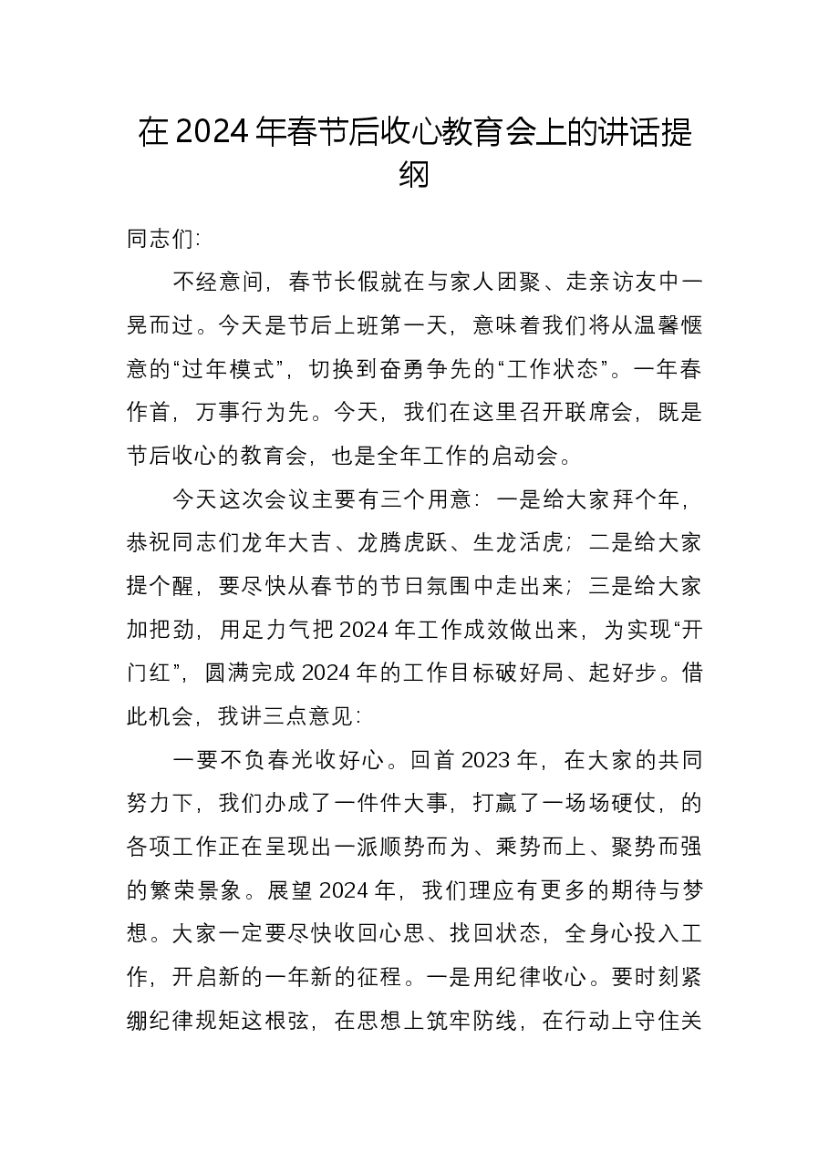 在2024年春节后收心教育会上的讲话提纲.docx,第1页预览