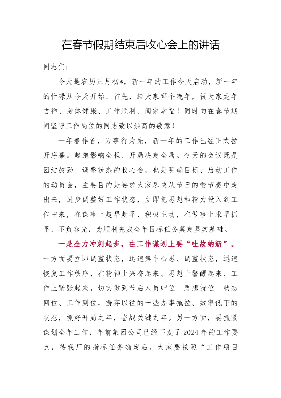 在春节假期结束后收心会上的讲话.docx,第1页预览