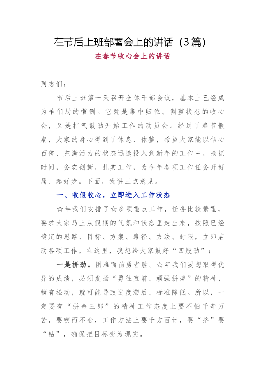 (3篇)在节后上班部署会上的讲话.docx,第1页预览