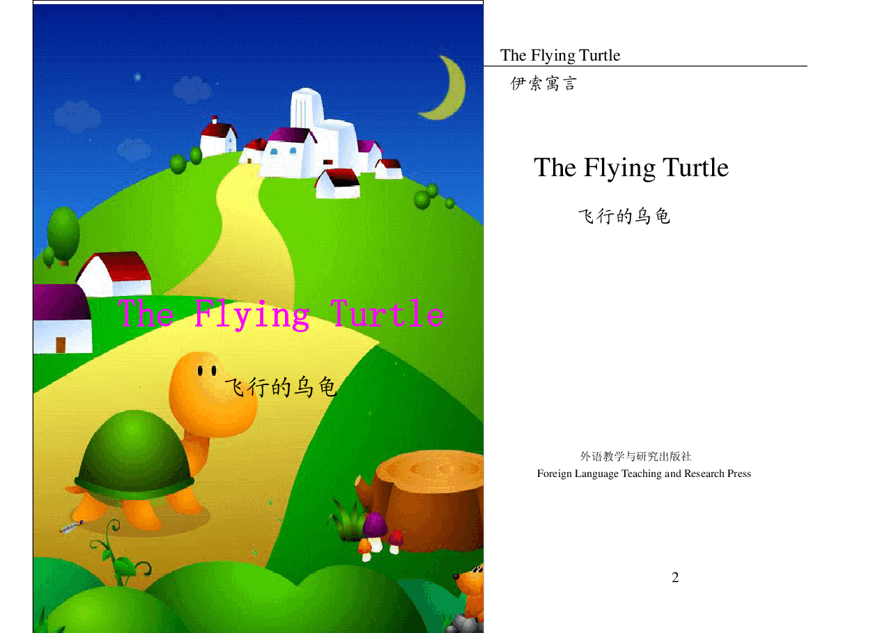 飞行的乌龟The Flying Turtle.pdf,第1页预览