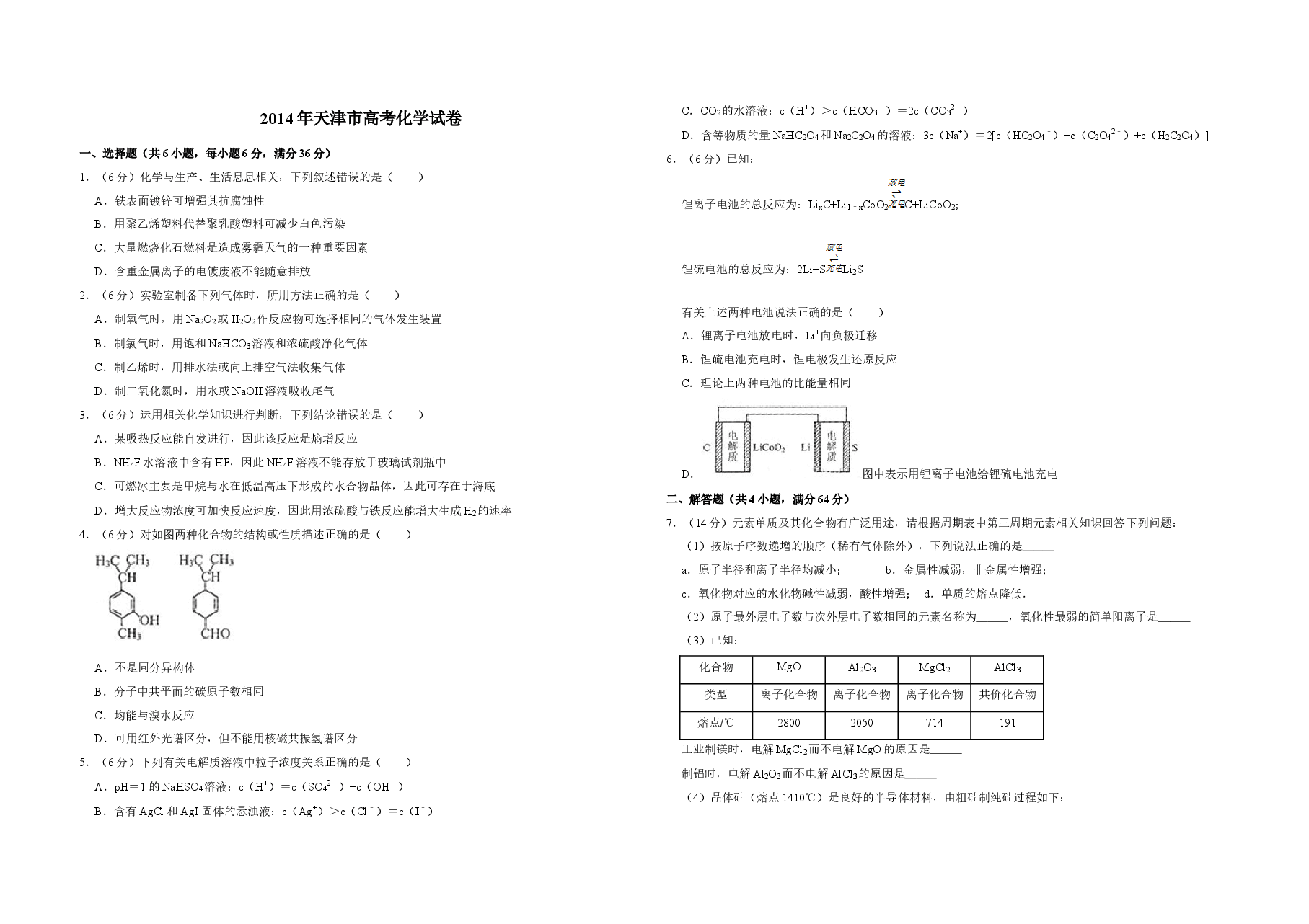 2014年天津市高考化学试卷   .doc，第1页预览