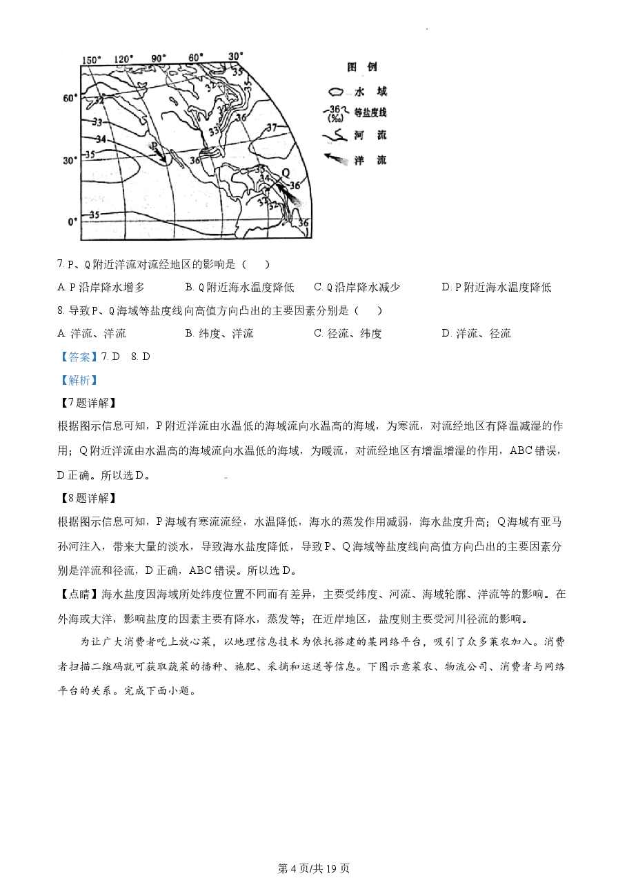 精品解析:2023年1月浙江省普通高校招生选考科目考试地理试题(解析版).docx,第4页预览