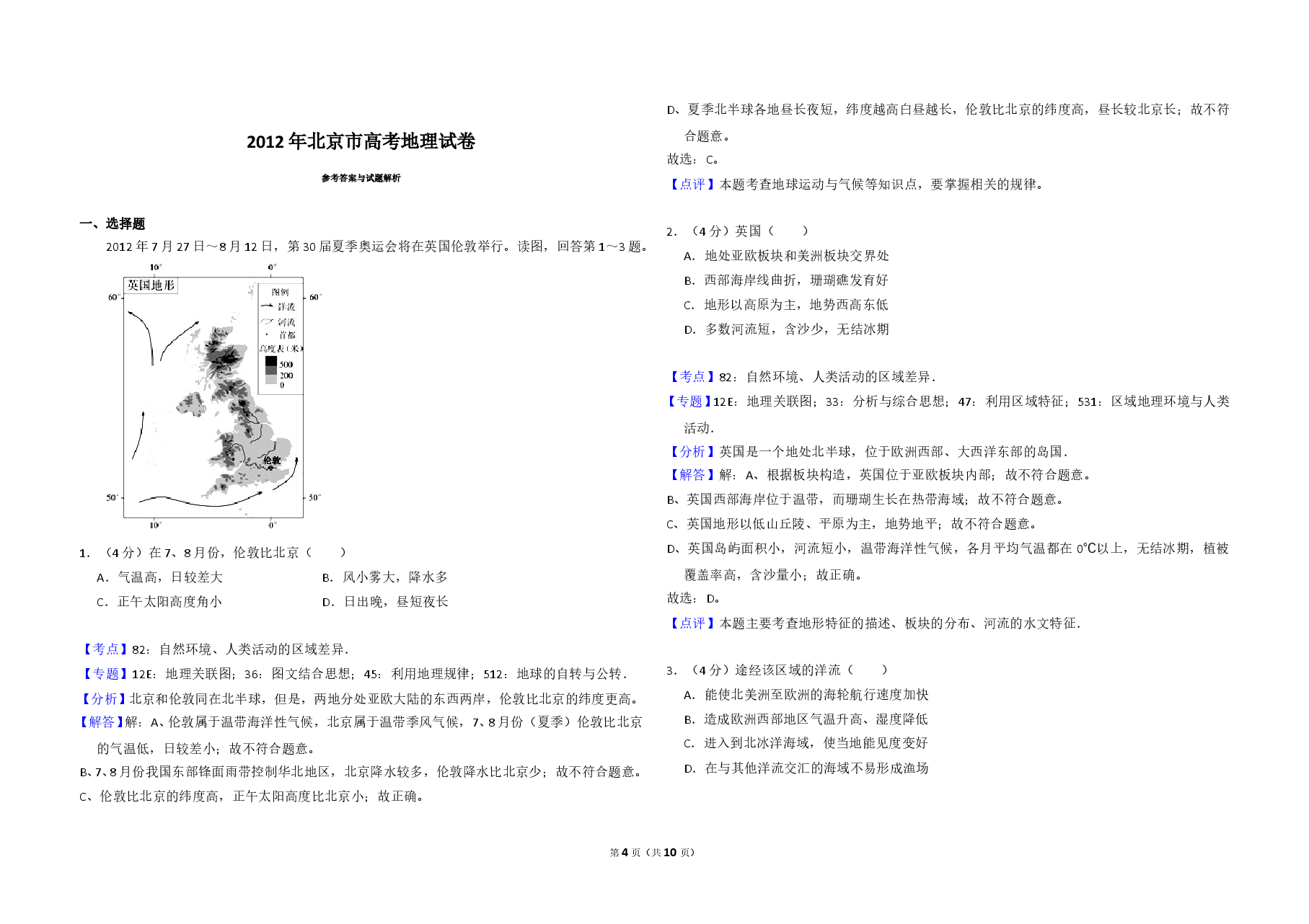 2012年北京市高考地理试卷(含解析版).doc,第4页预览