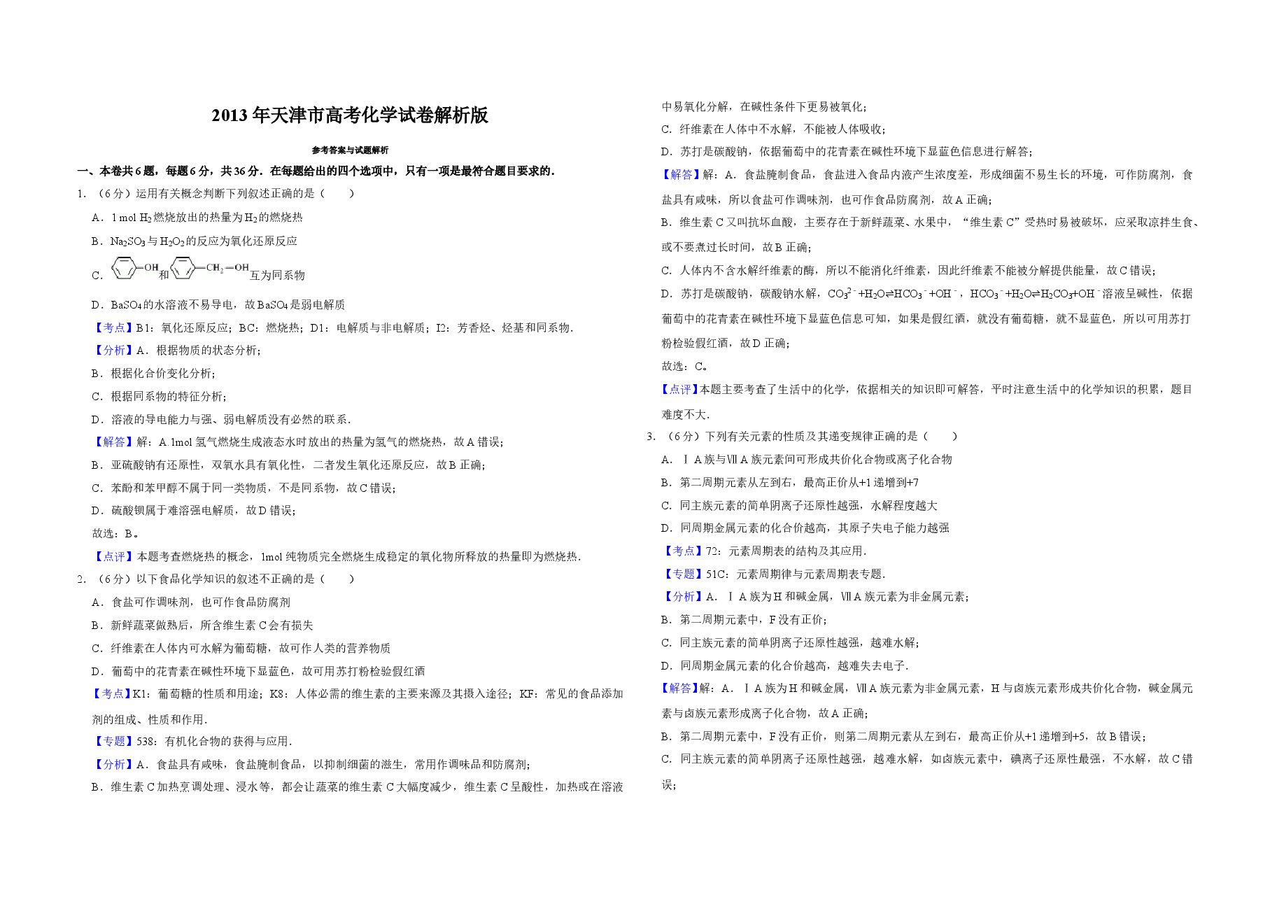 2013年天津市高考化学试卷解析版 .doc,第1页预览