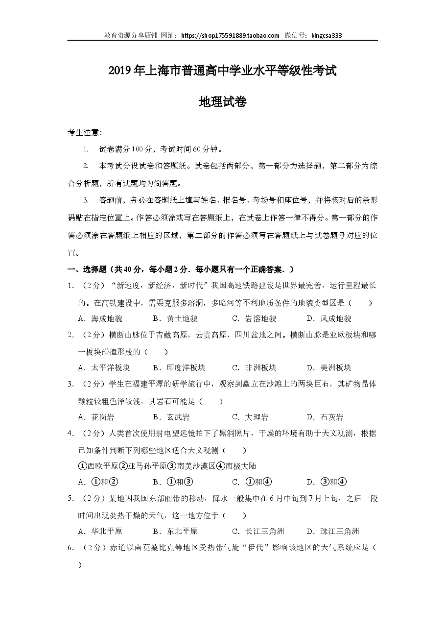 2019年上海市高中毕业统一学业考试地理试卷 (原卷版).doc,第1页预览