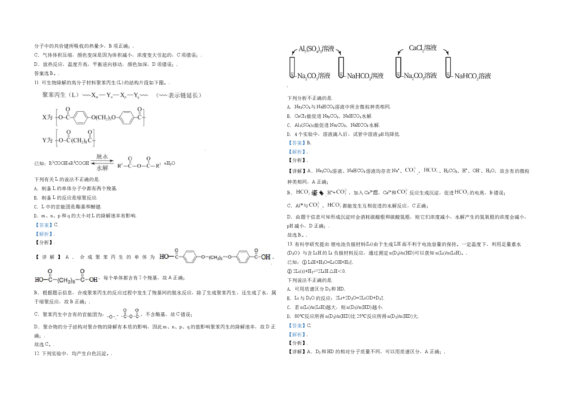 2021年北京市高考化学试卷（含解析版）.doc，第4页预览