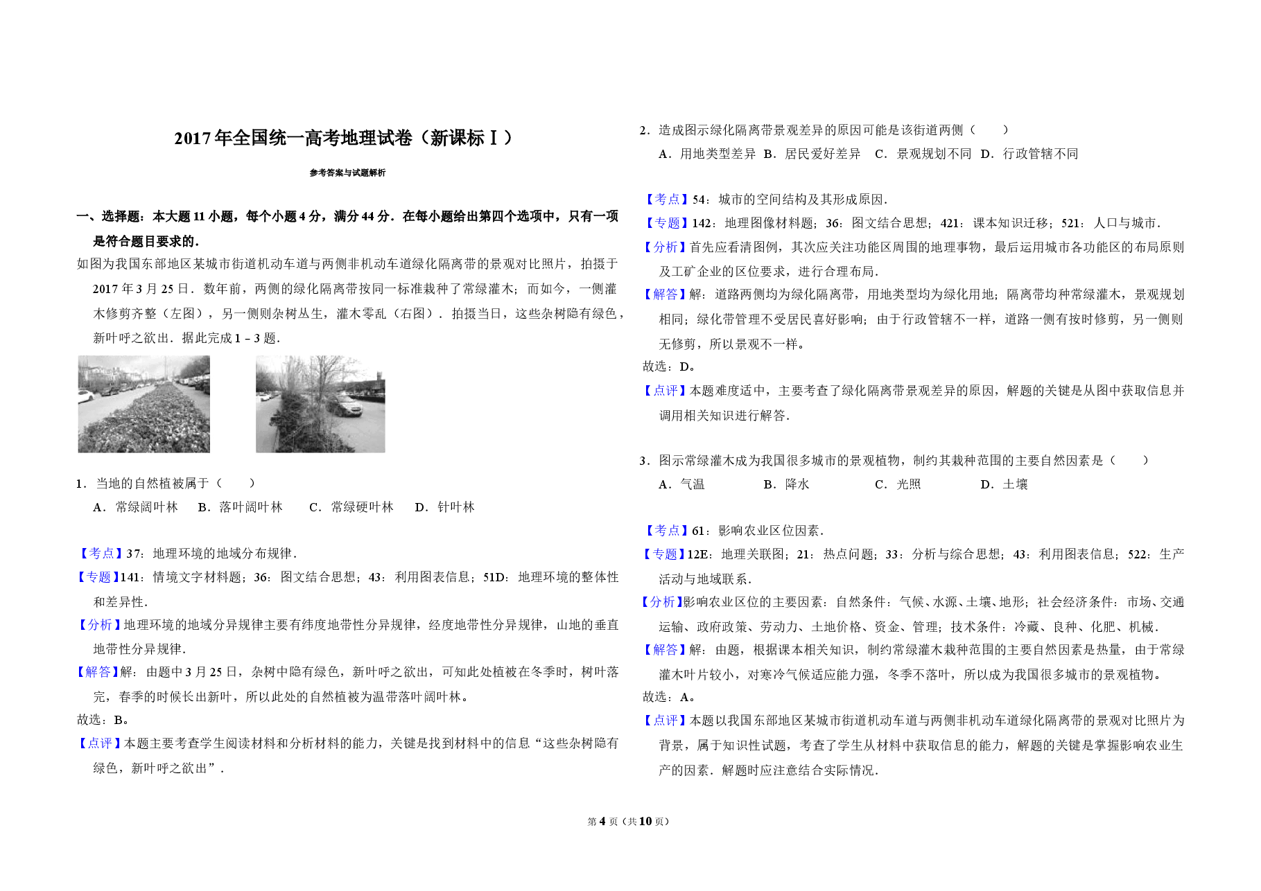 2017年全国统一高考地理试卷（新课标ⅰ）（含解析版）.doc，第4页预览