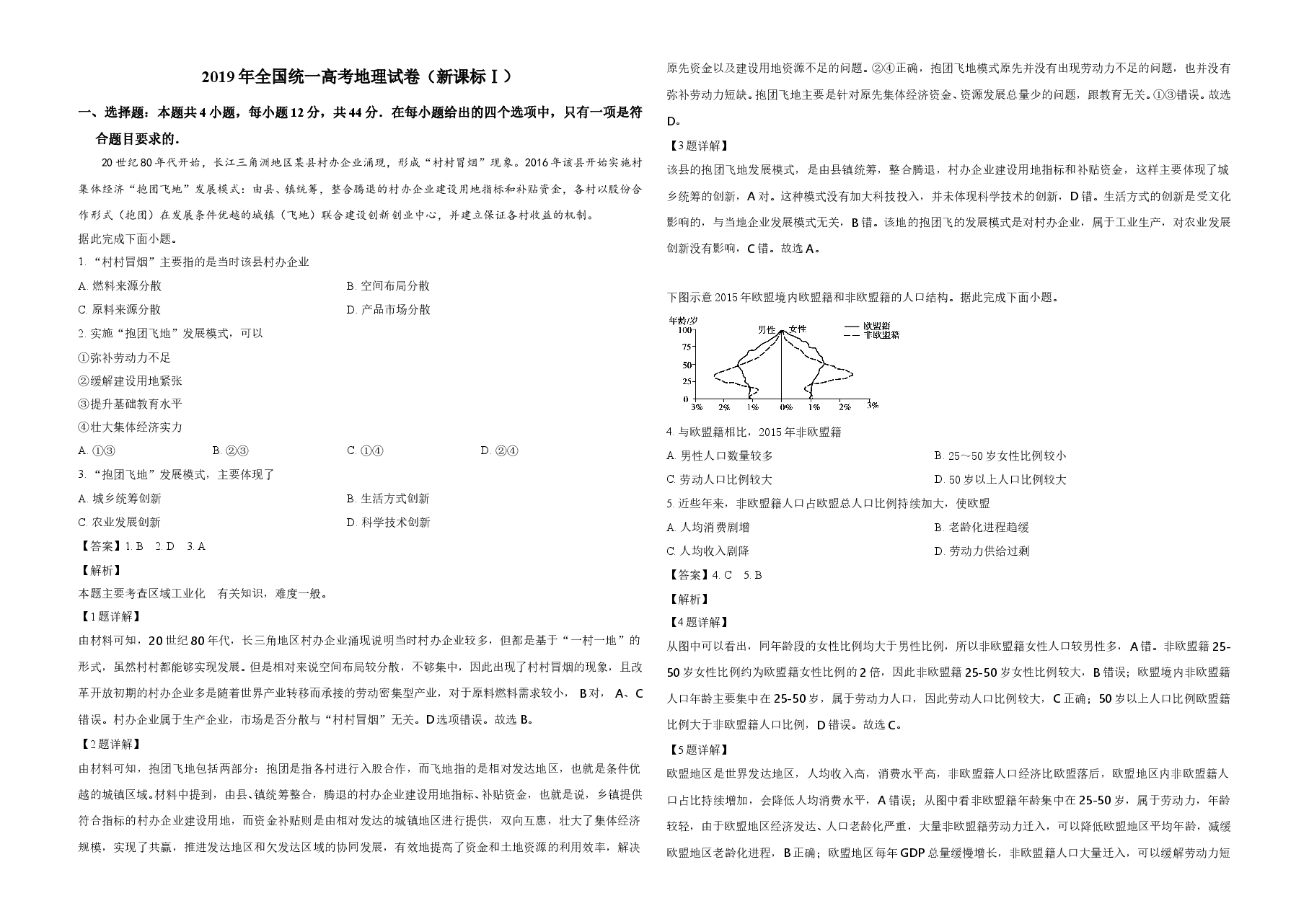 2019年全国统一高考地理试卷（新课标ⅰ）（含解析版）.doc，第1页预览