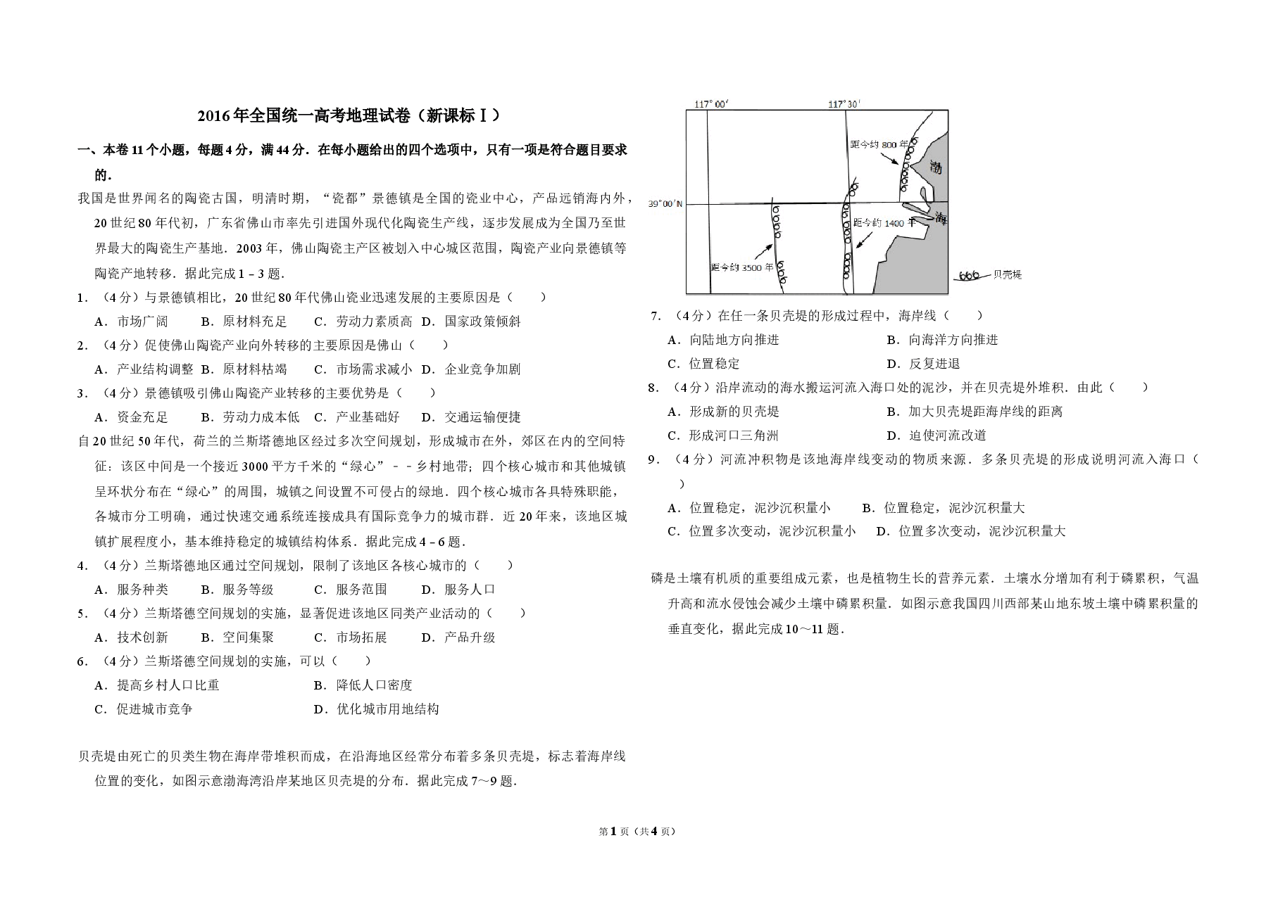 2016年全国统一高考地理试卷(新课标ⅰ)(原卷版).doc,第1页预览