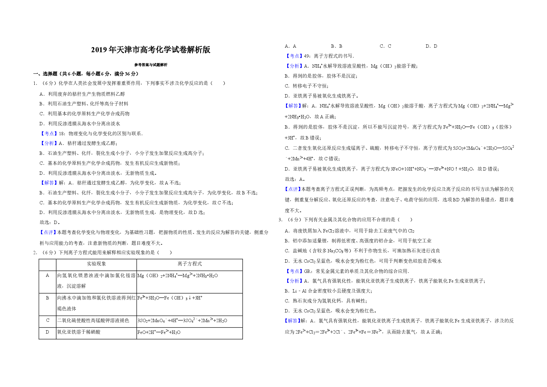2019年天津市高考化学试卷解析版   .doc，第1页预览