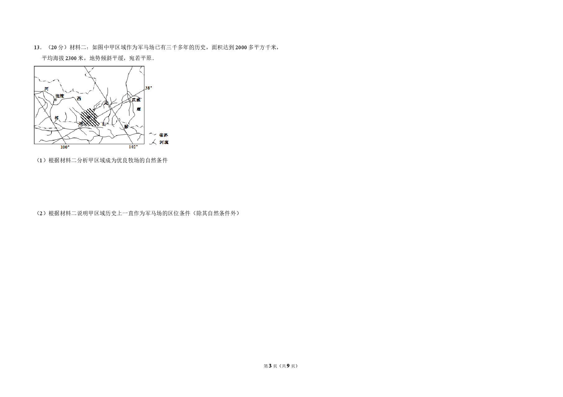 2011年全国统一高考地理试卷(大纲卷)(含解析版).doc,第3页预览