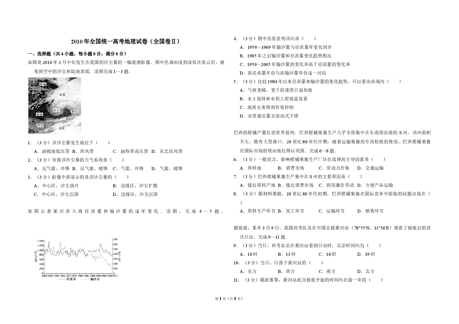 2010年全国统一高考地理试卷(全国卷ⅱ)(原卷版).doc,第1页预览