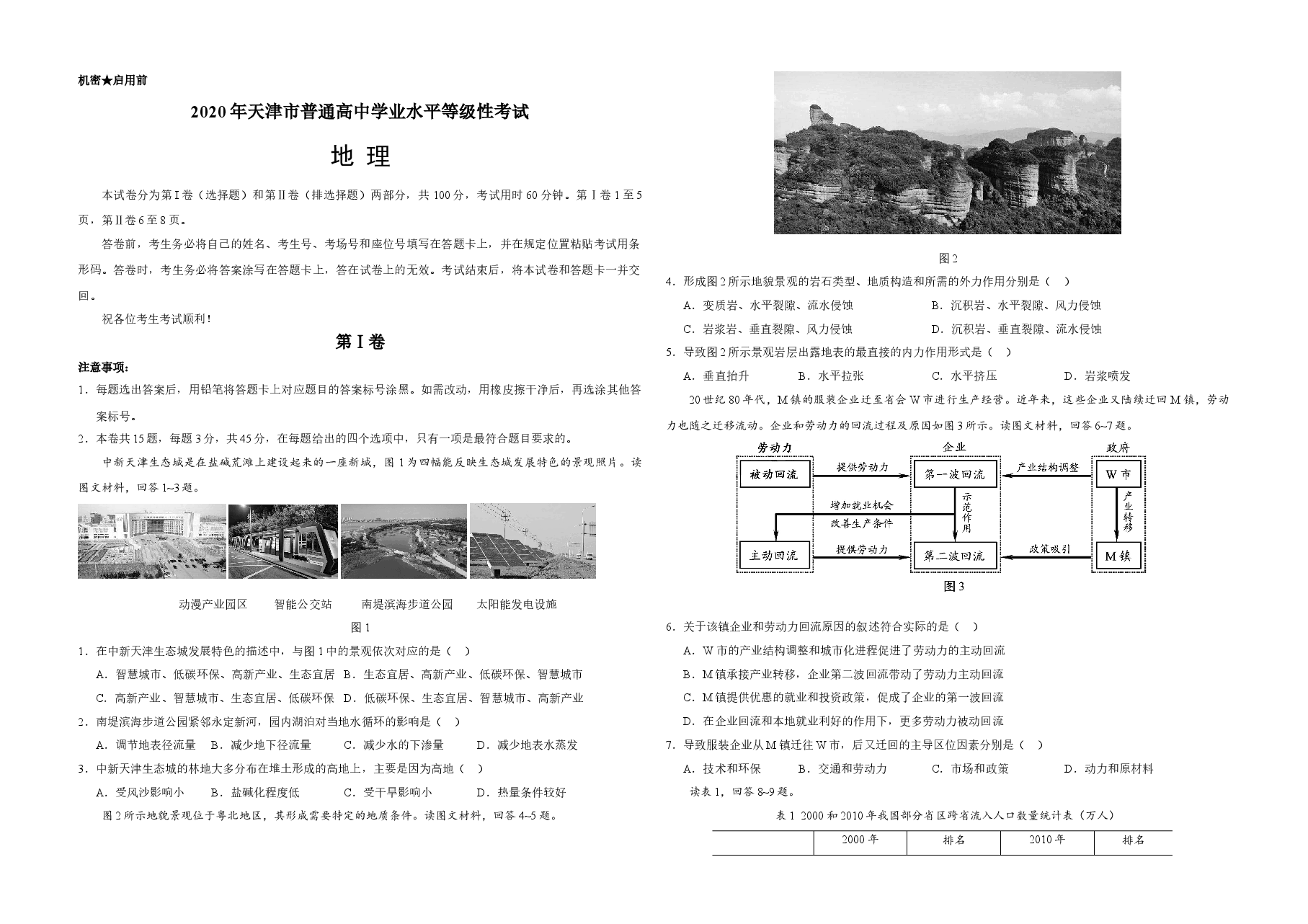 2020年天津市高考地理试卷 .doc,第1页预览