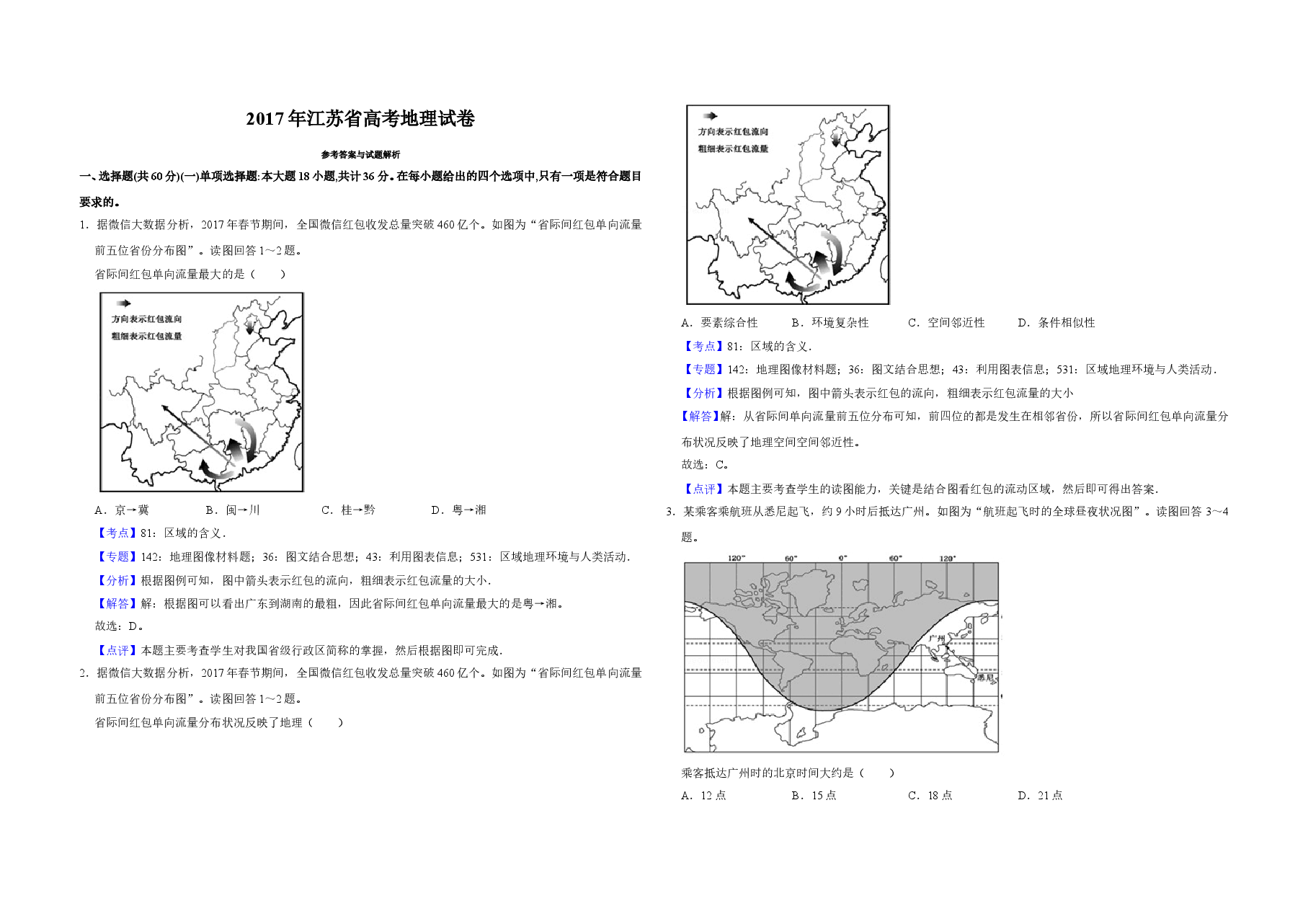 2017年江苏省高考地理试卷解析版   .doc，第1页预览