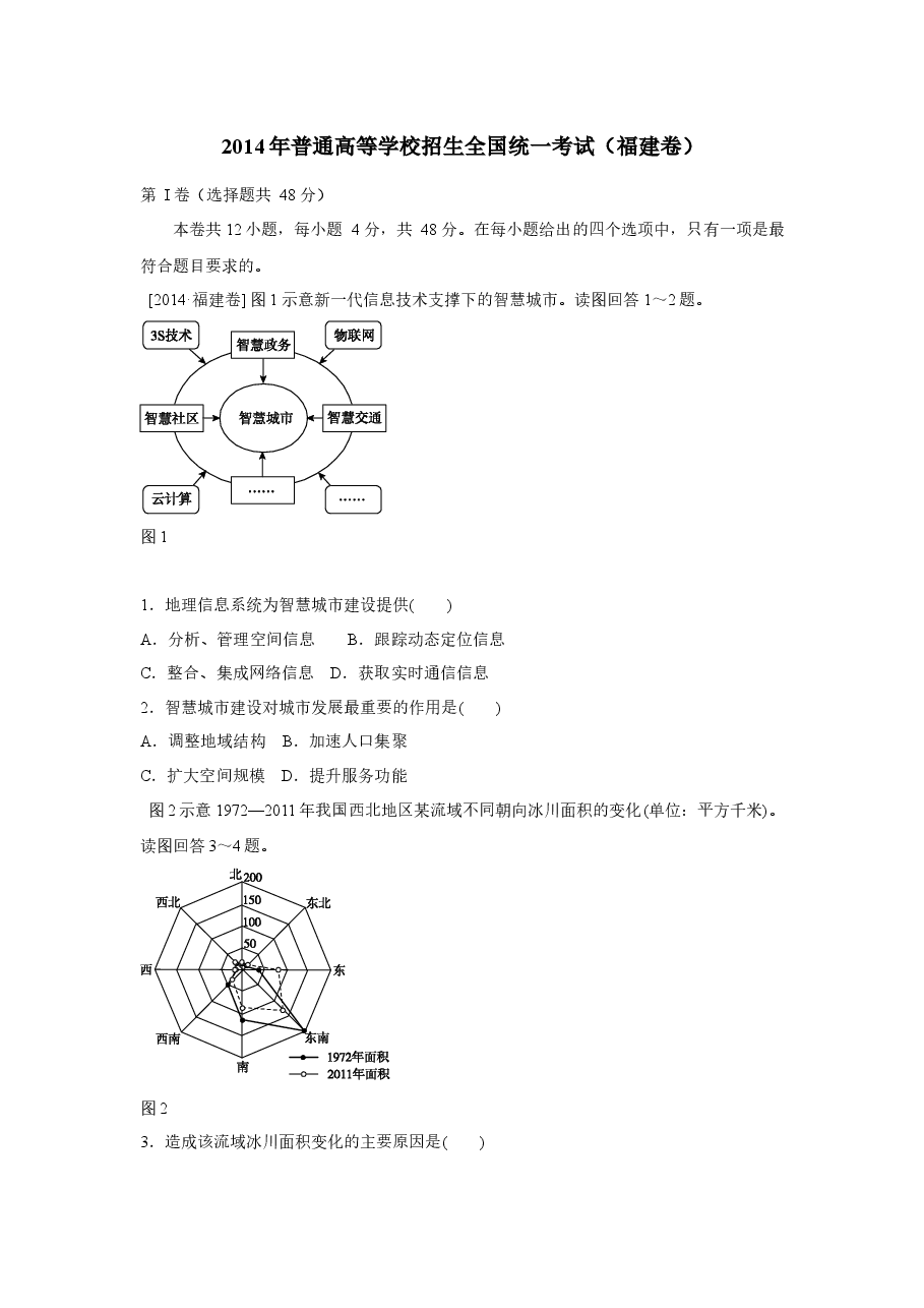 2014年高考福建卷(文综地理部分)(含答案).docx,第1页预览