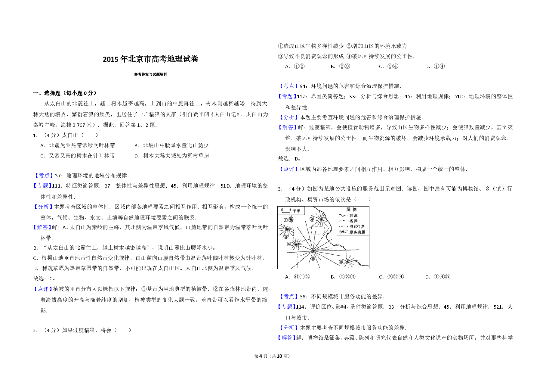 2015年北京市高考地理试卷(含解析版).doc,第4页预览