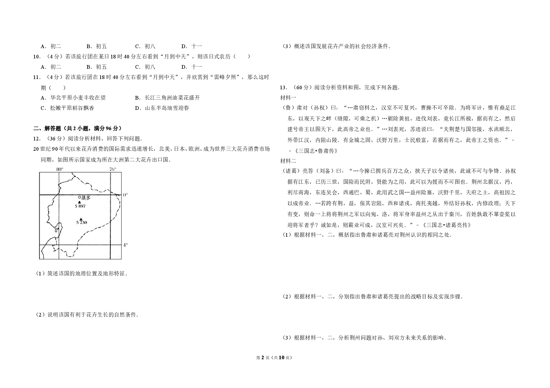 2009年全国统一考试地理试卷（全国卷ⅱ）（含解析版）.doc，第2页预览