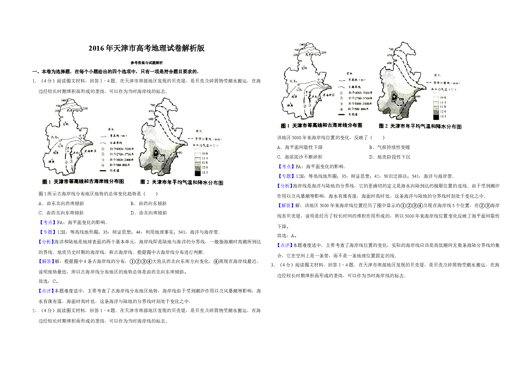 2016年天津市高考地理试卷解析版 .doc,第1页预览