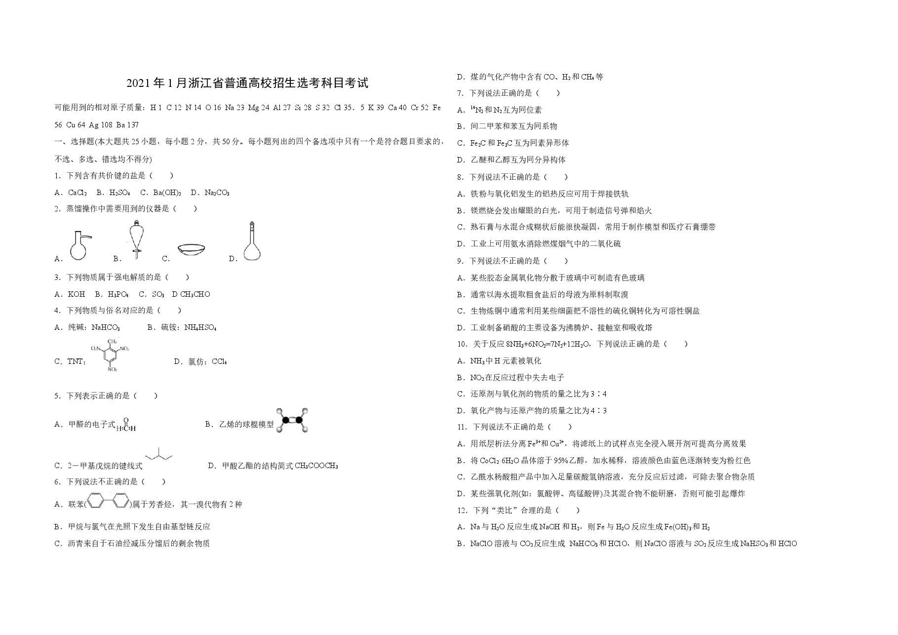 2021年浙江省高考化学【1月】(原卷版).docx,第1页预览