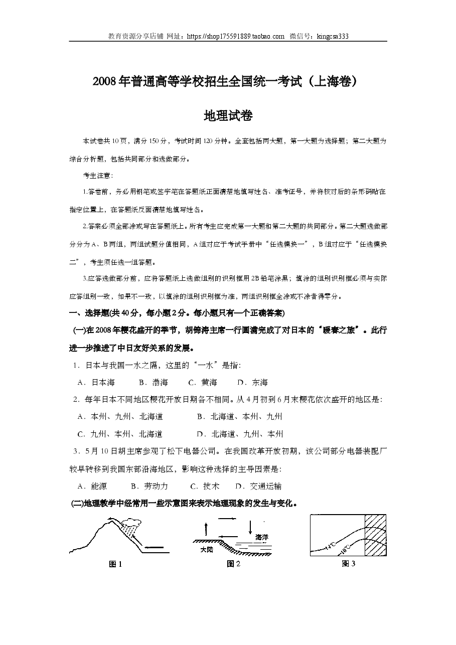 2008年上海市高中毕业统一学业考试地理试卷（答案版）.doc，第1页预览