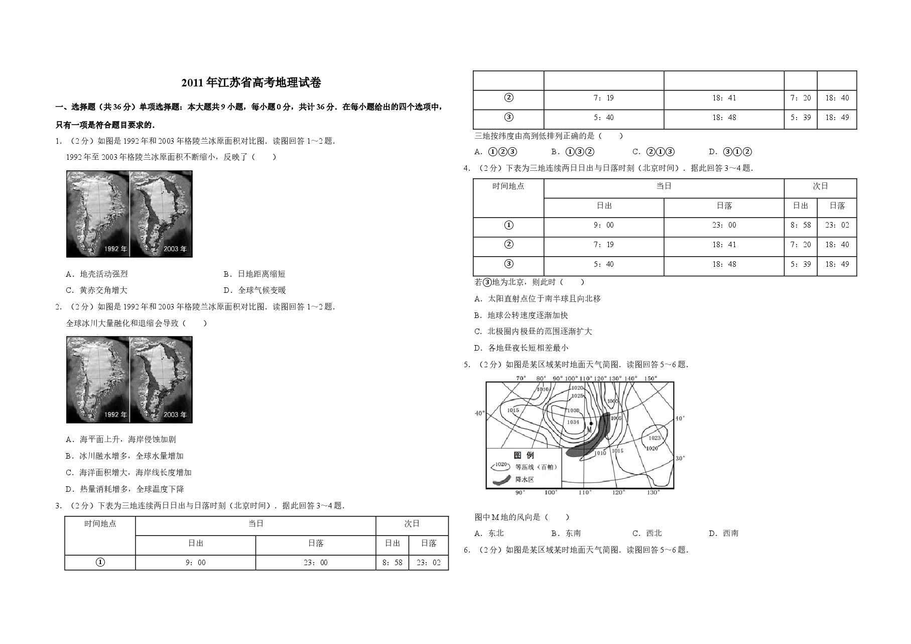 2011年江苏省高考地理试卷 .doc,第1页预览