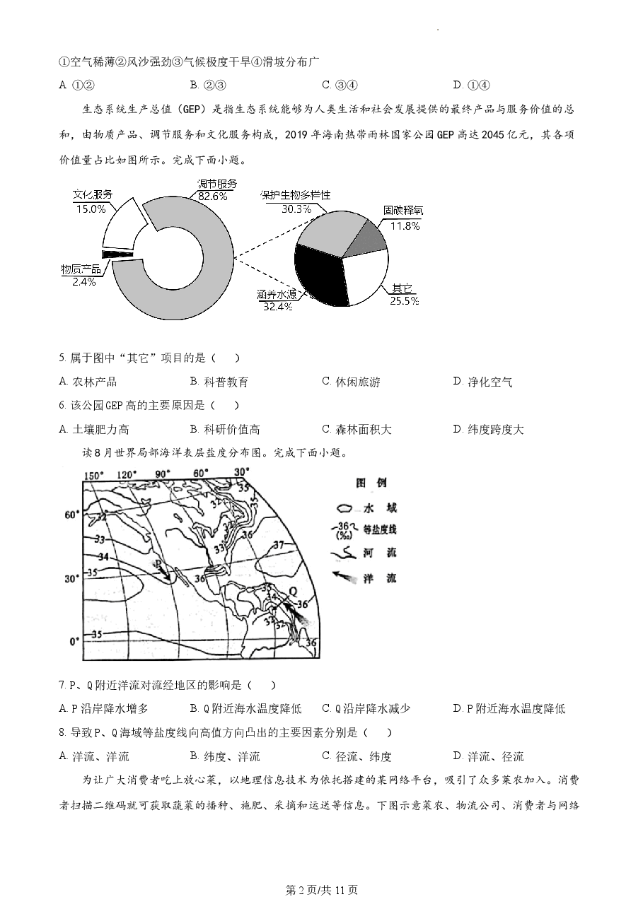 精品解析:2023年1月浙江省普通高校招生选考科目考试地理试题(原卷版).docx,第2页预览