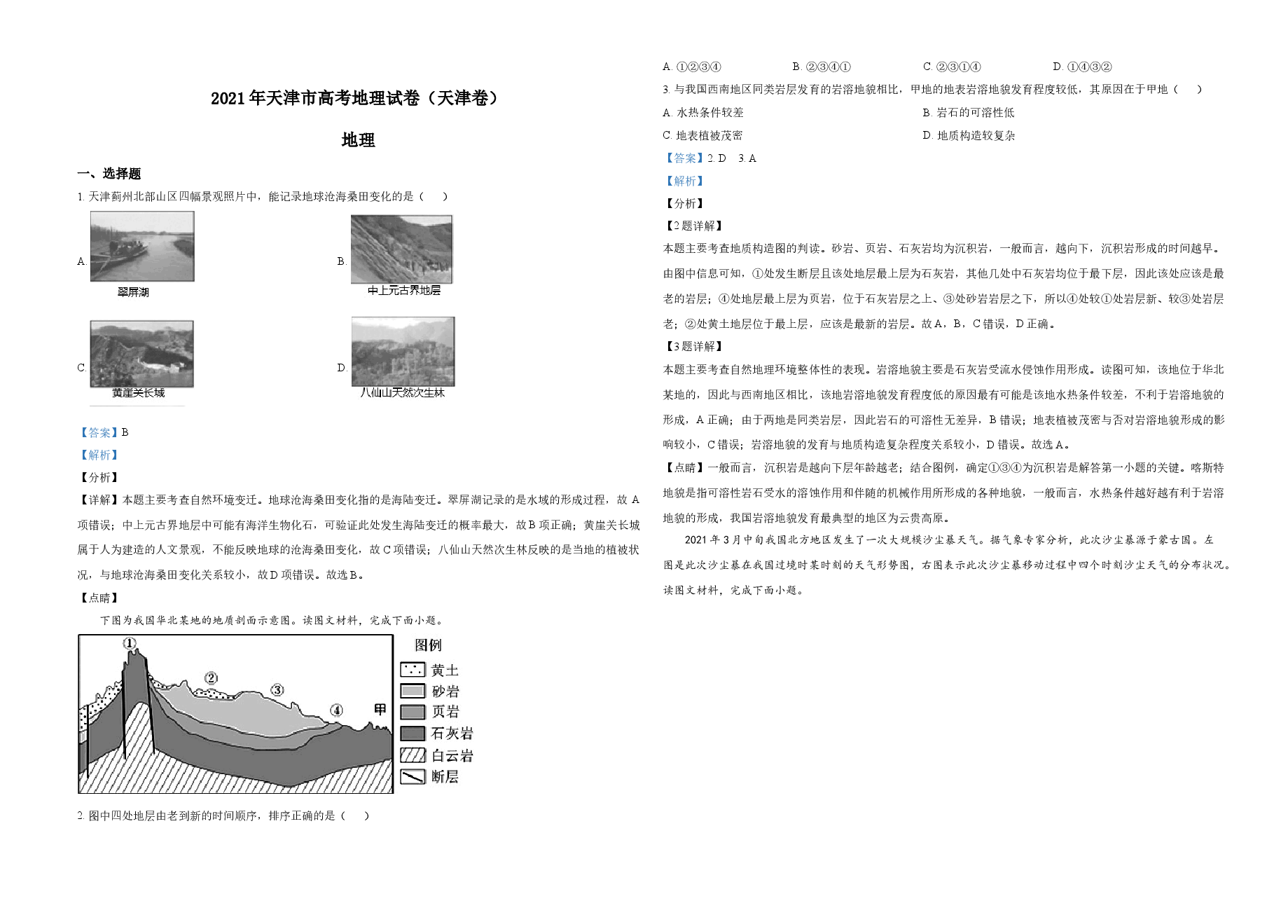 2021年天津市高考地理试卷解析版   .doc，第1页预览