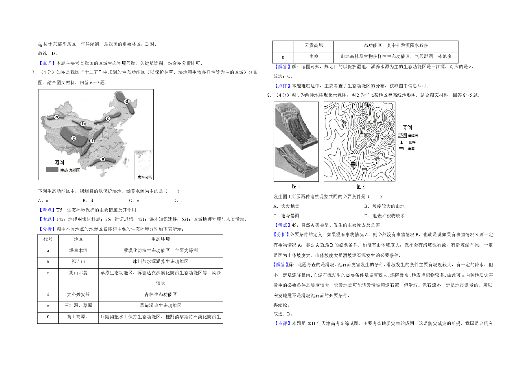 2011年天津市高考地理试卷解析版   .doc，第3页预览